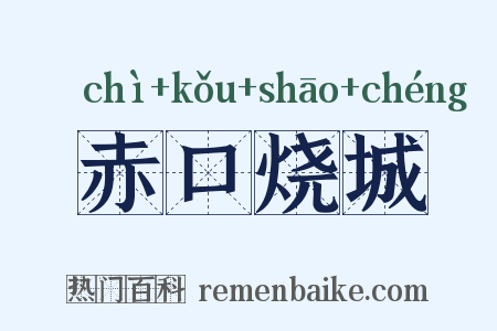 赤口烧城是什么意思的图片